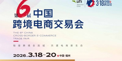 2026第六屆中國跨境電商交易會