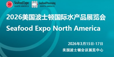 2026年美國波士頓國際水產品博覽會
