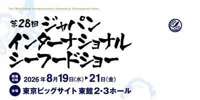 2026年日本東京水產及漁業展