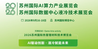 2026蘇州國際數(shù)據(jù)中心液冷技術(shù)展覽會(huì)