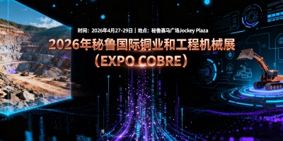 2026年秘魯國際銅業和工程機械展（EXPO COBRE）