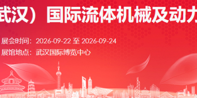 2026中國（武漢）國際流體機械及動力傳動博覽會