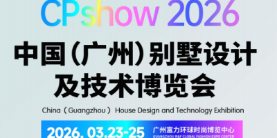 2026廣州別墅設計與庭院花園景觀博覽會