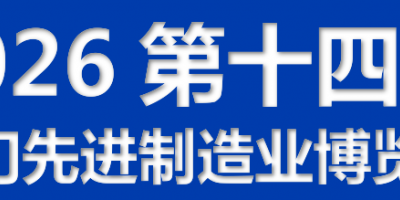 2026第十四屆江門先進制造業(yè)博覽會