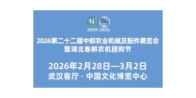 2026第二十二屆中部農業機械及配件展覽會湖北春耕農機團購節