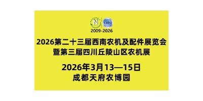 2026第二十三屆西南農機及配件展覽會