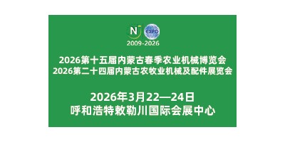 2026第二十四屆內(nèi)蒙古農(nóng)牧業(yè)機械及配件展覽會
