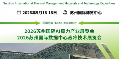 散熱新紀(jì)元 材料創(chuàng)未來|2026蘇州國際熱管理技術(shù)展覽會(huì)